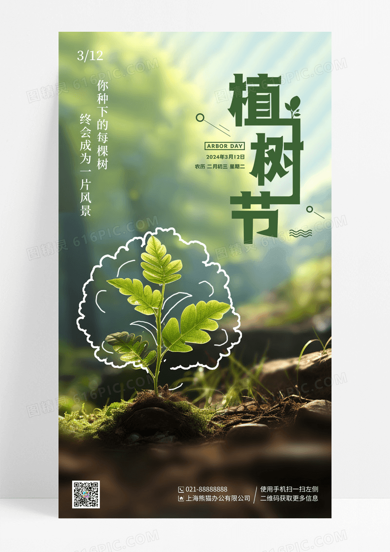 绿色卡通线描摄影风312植树节手机宣传海报